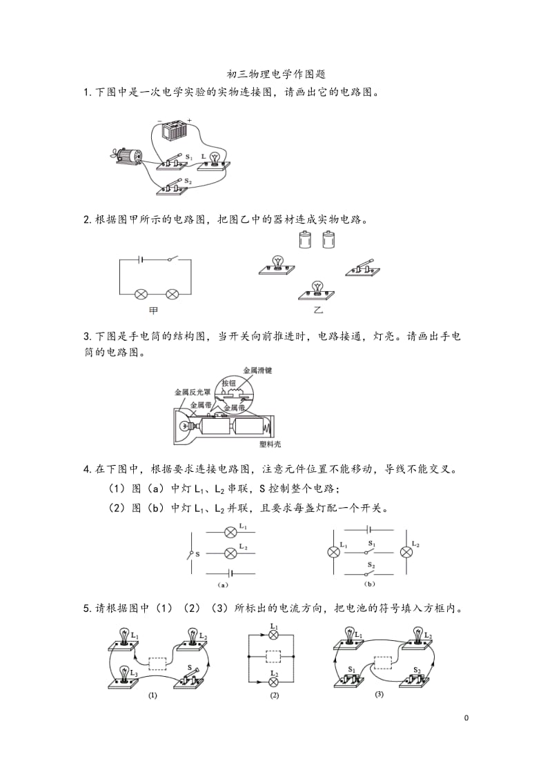 初三物理电学作图题.doc_第1页