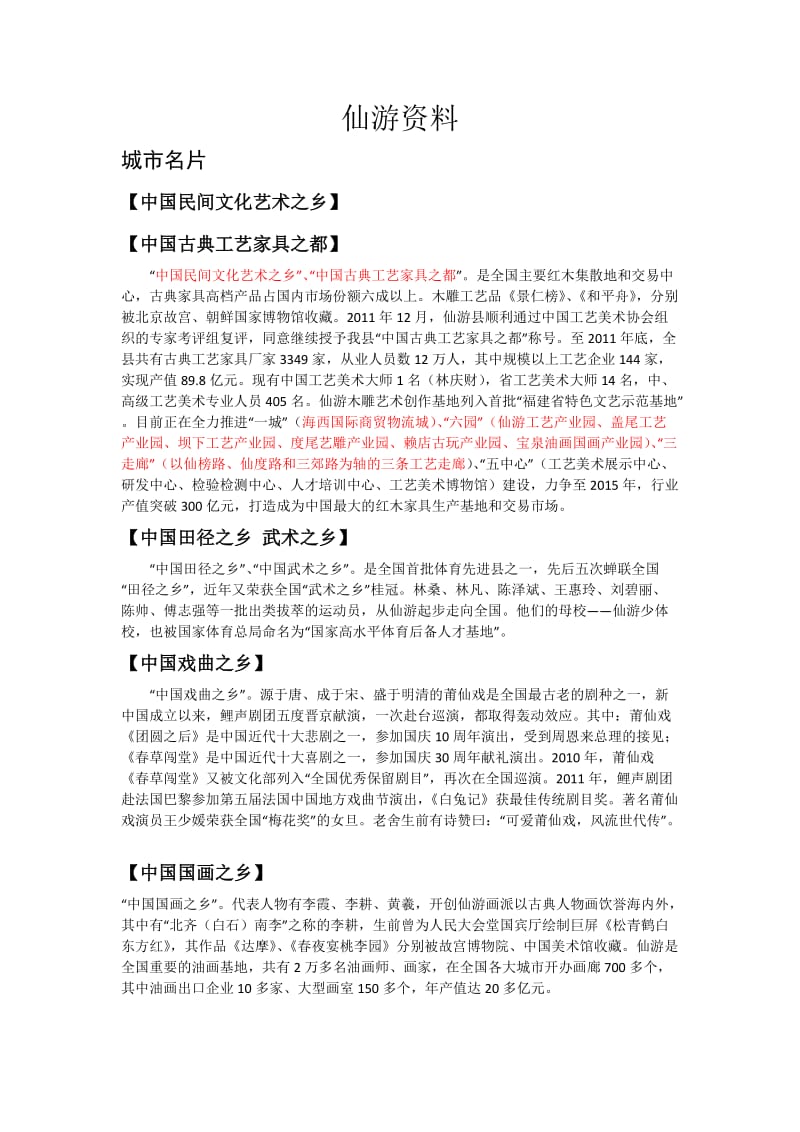 仙游文化、民俗等资料.doc_第1页