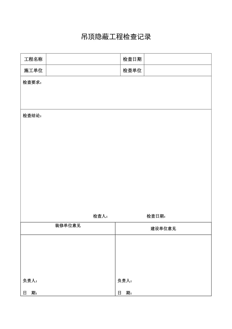 装修验收表格.doc_第1页