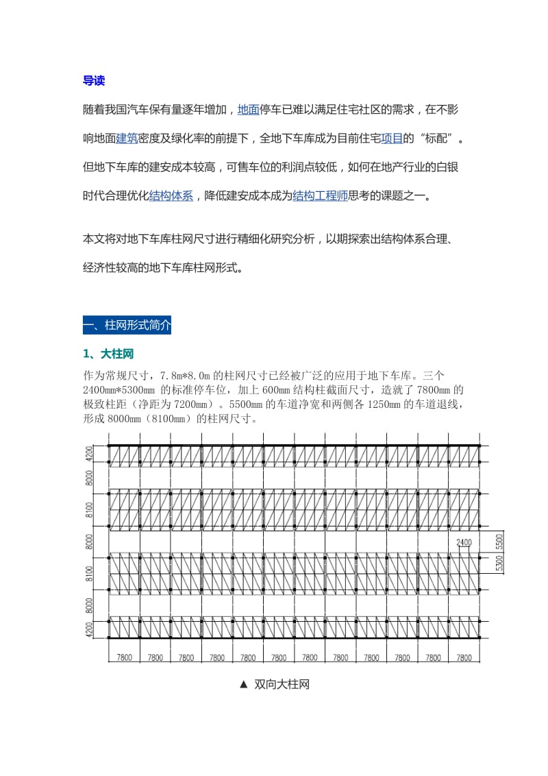 地下车库柱网的“大”与“小”.doc_第1页