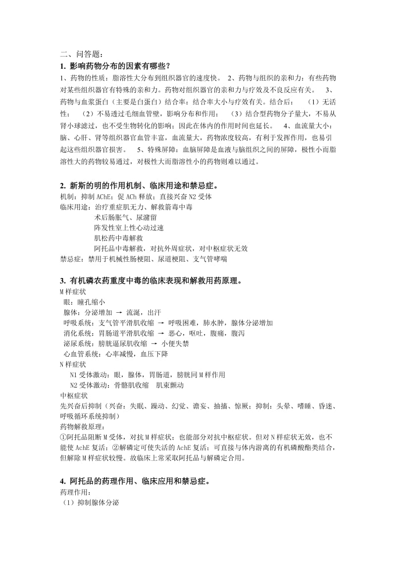 药理学问答题答案(全).doc_第1页