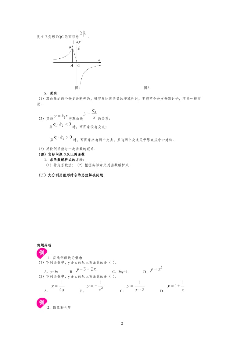 八年级数学反比例函数知识点归纳和典型例题.doc_第2页