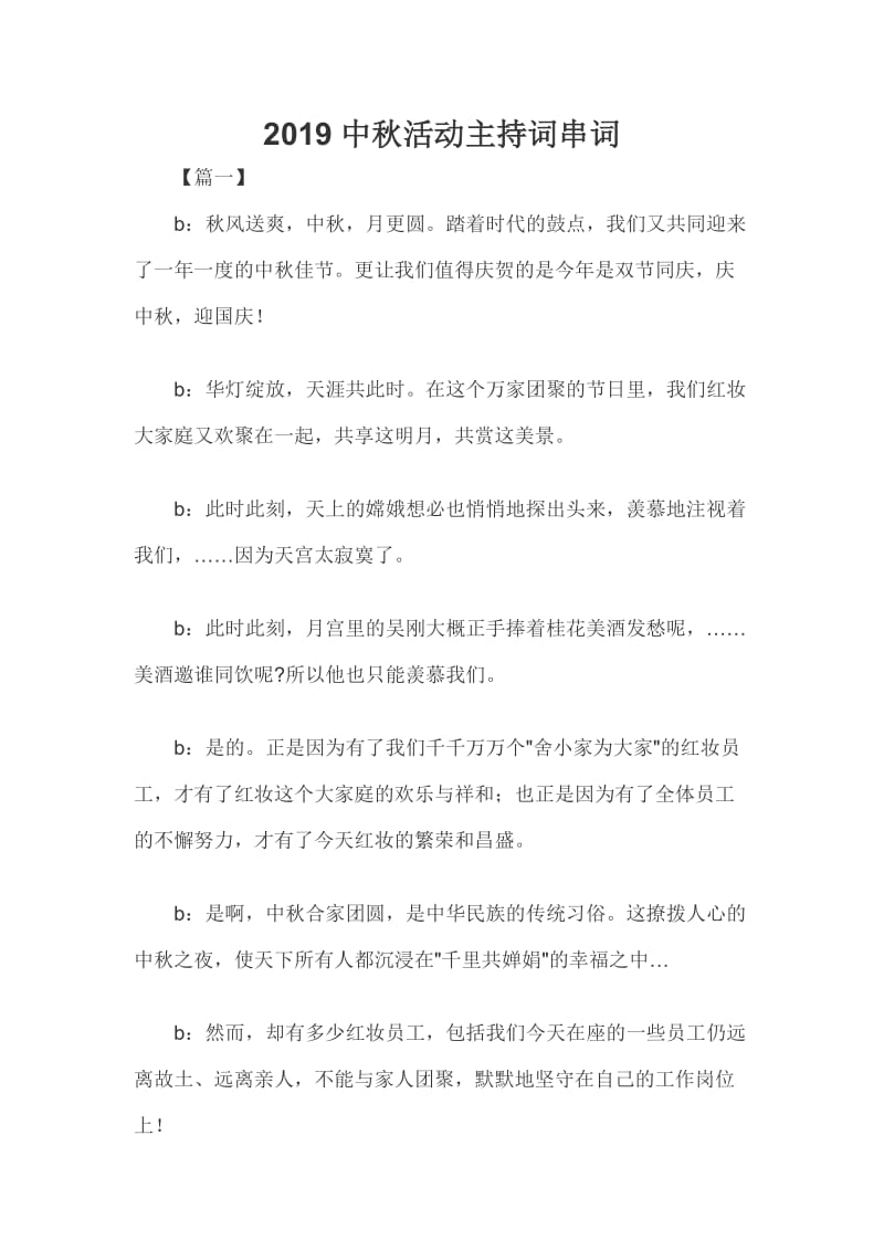 2019中秋活动主持词串词_第1页