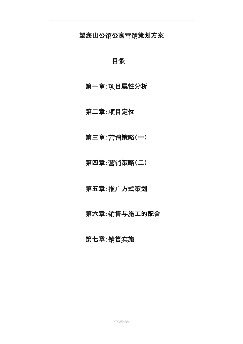 山公馆公寓销售策划方案.doc_第1页