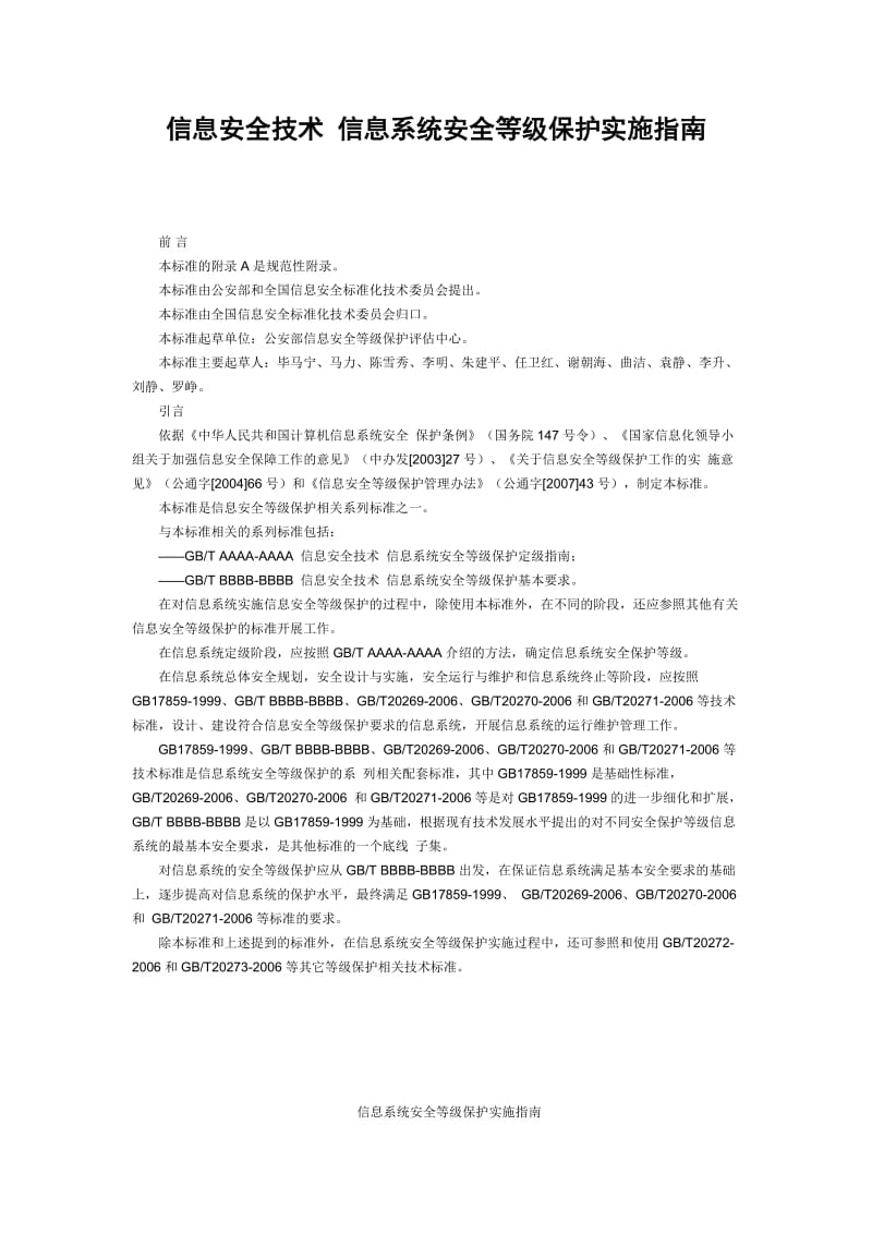 信息安全技术 信息系统安全等级保护实施指南86435.doc_第1页