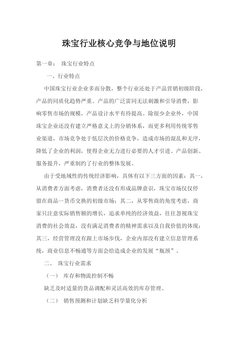 珠宝行业分析.doc_第1页