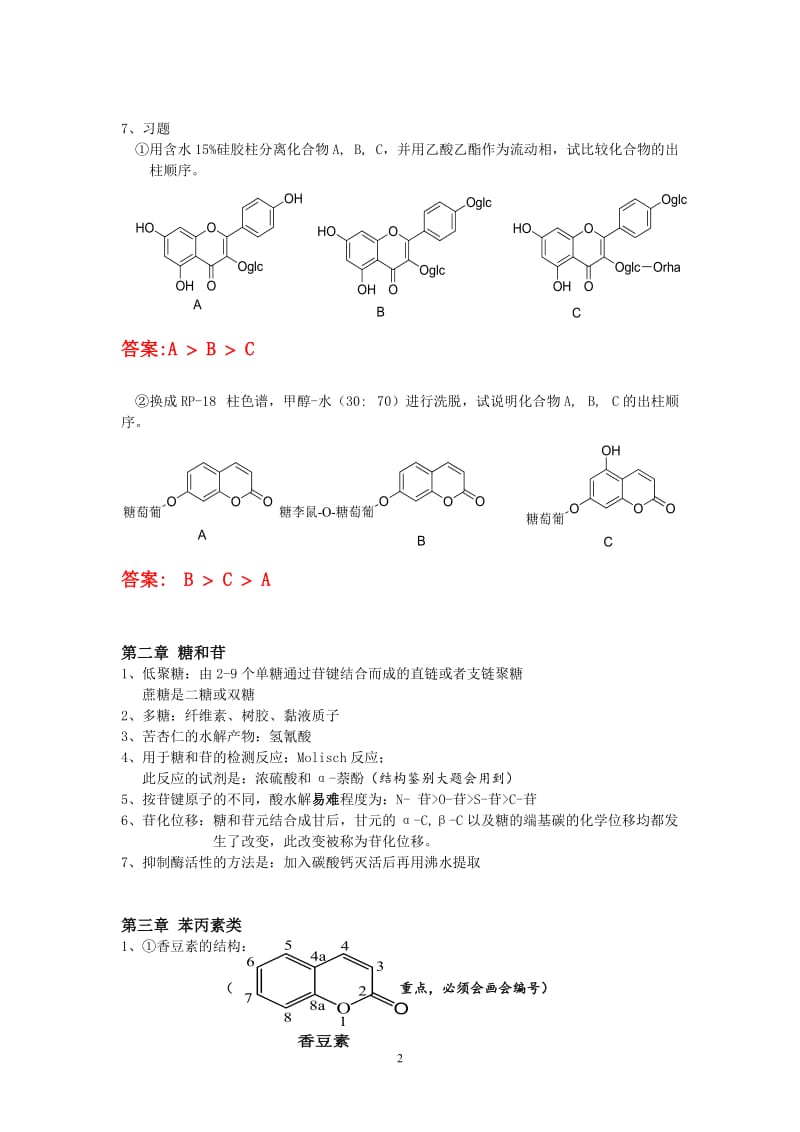 天然药物化学.doc_第2页
