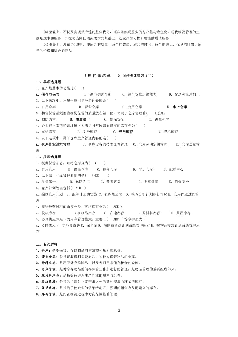 《现代物流学》习题.doc_第2页