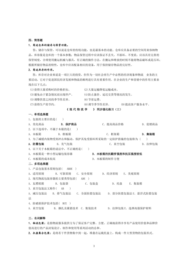 《现代物流学》习题.doc_第3页