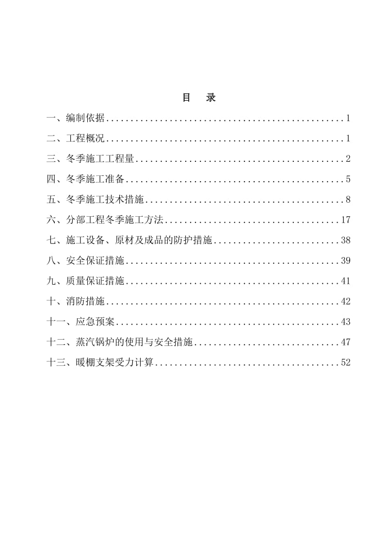 桥梁冬季施工方案.doc_第1页