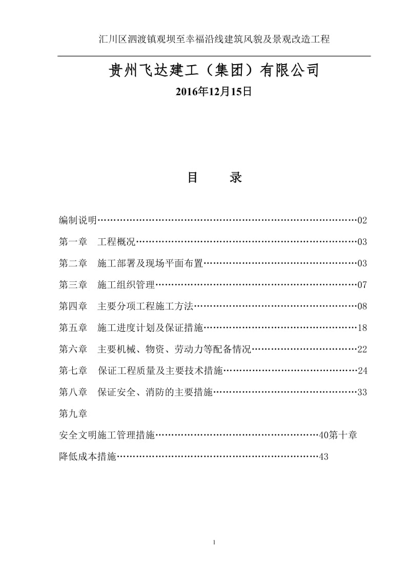 “四在农家.美丽乡村”建设施工组织设计.doc_第2页