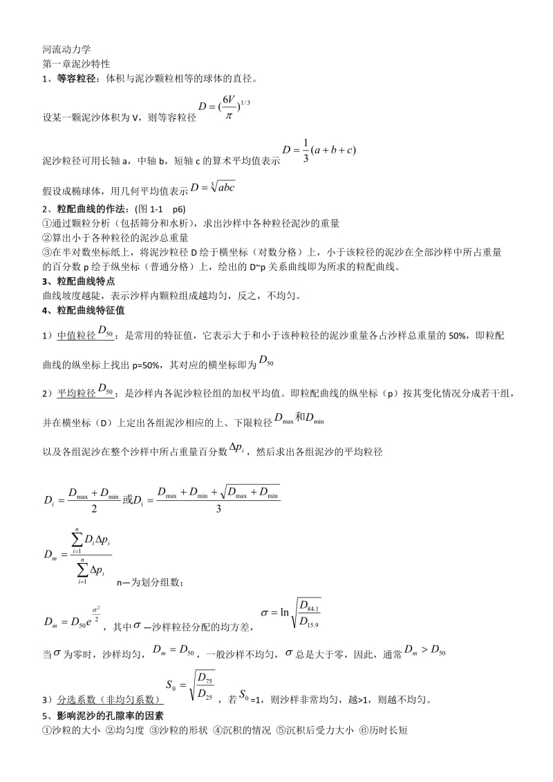 河流动力学_总结.doc_第1页