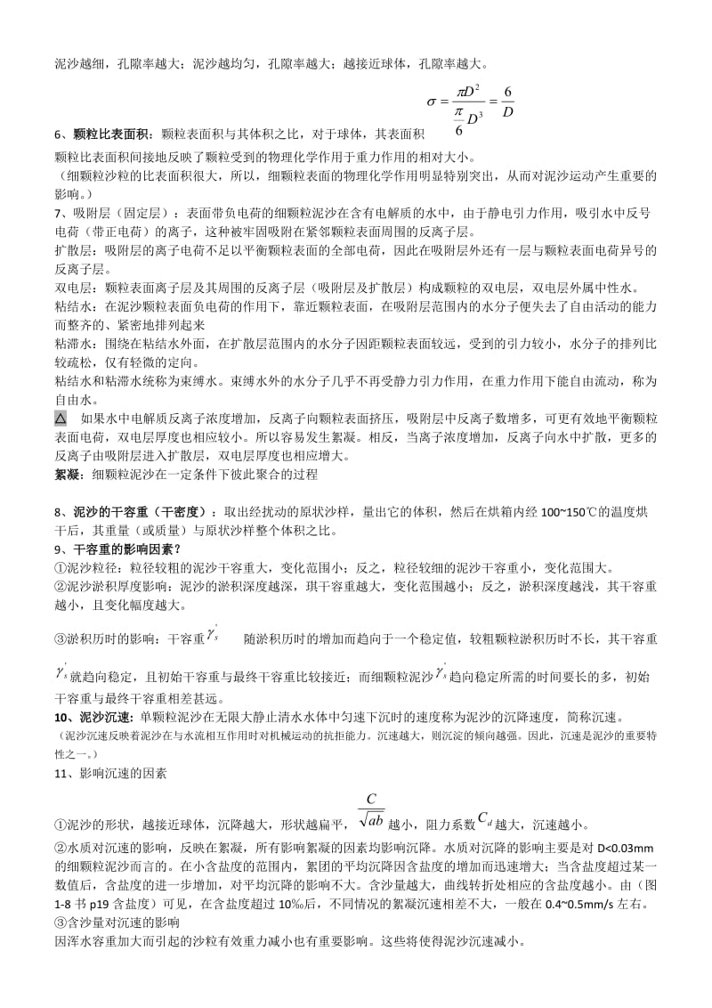河流动力学_总结.doc_第2页