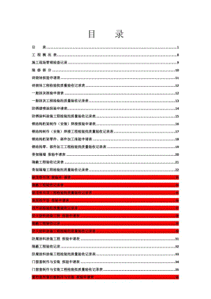 全套工程驗(yàn)收資料(酒店裝飾裝修工程完整填寫范例版).doc