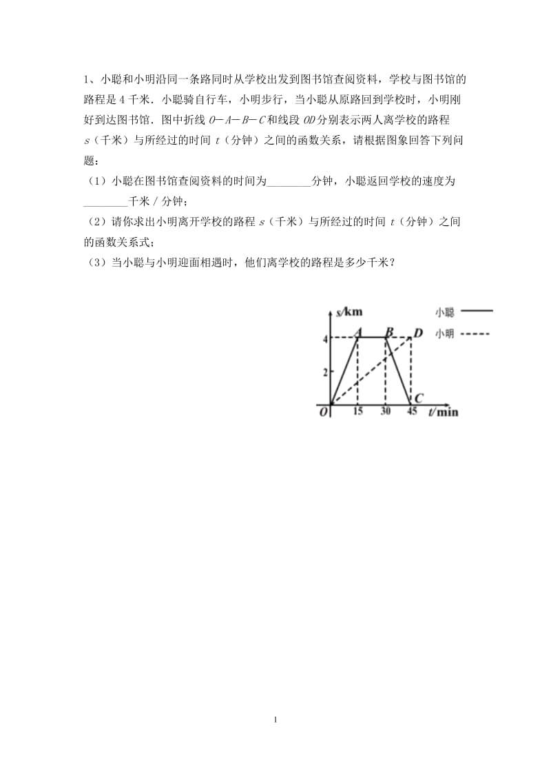 一次函数图像与行程问题练习题.doc_第1页