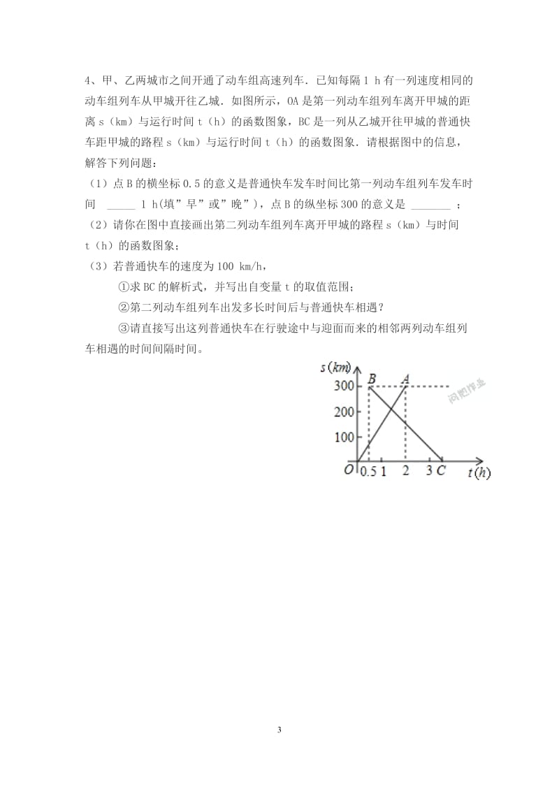 一次函数图像与行程问题练习题.doc_第3页