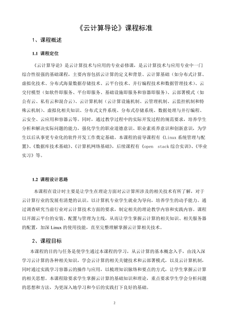 《云计算导论》课程标准.doc_第2页