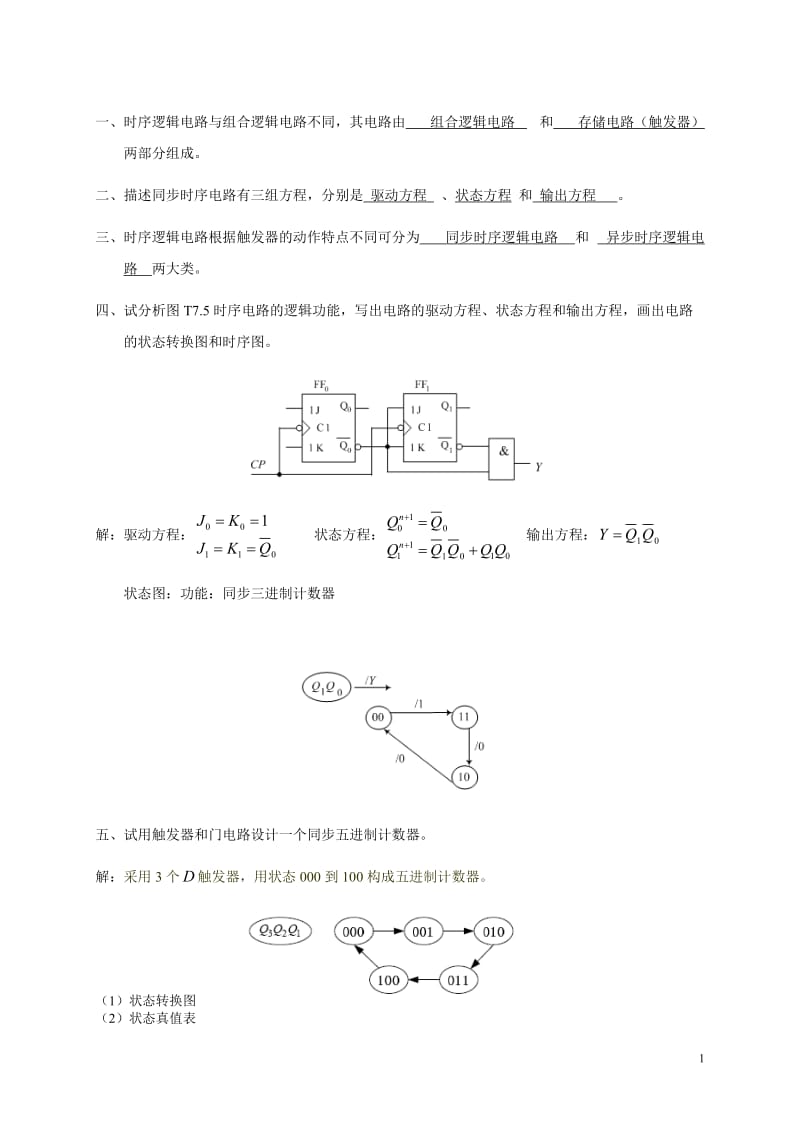 数电习题及答案.doc_第1页