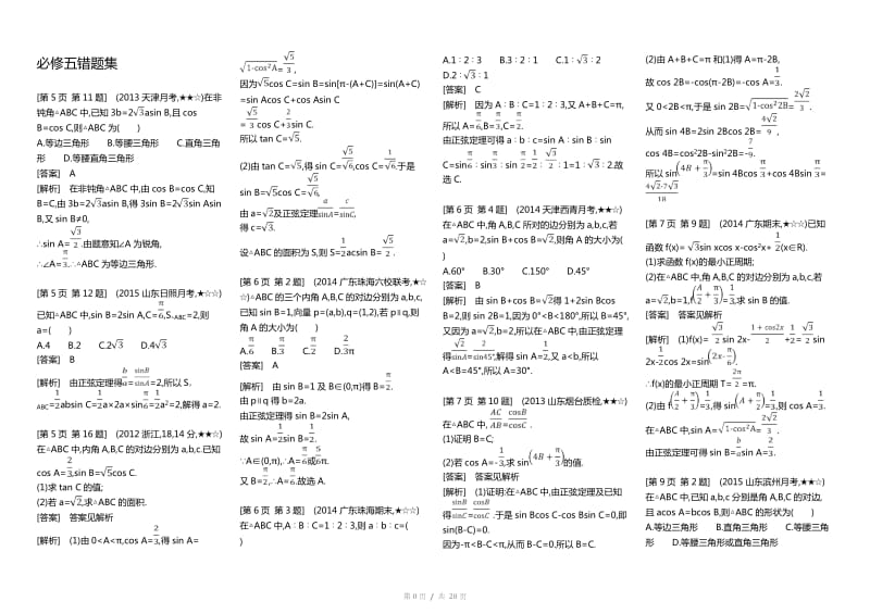 数学必修五错题集.doc_第1页