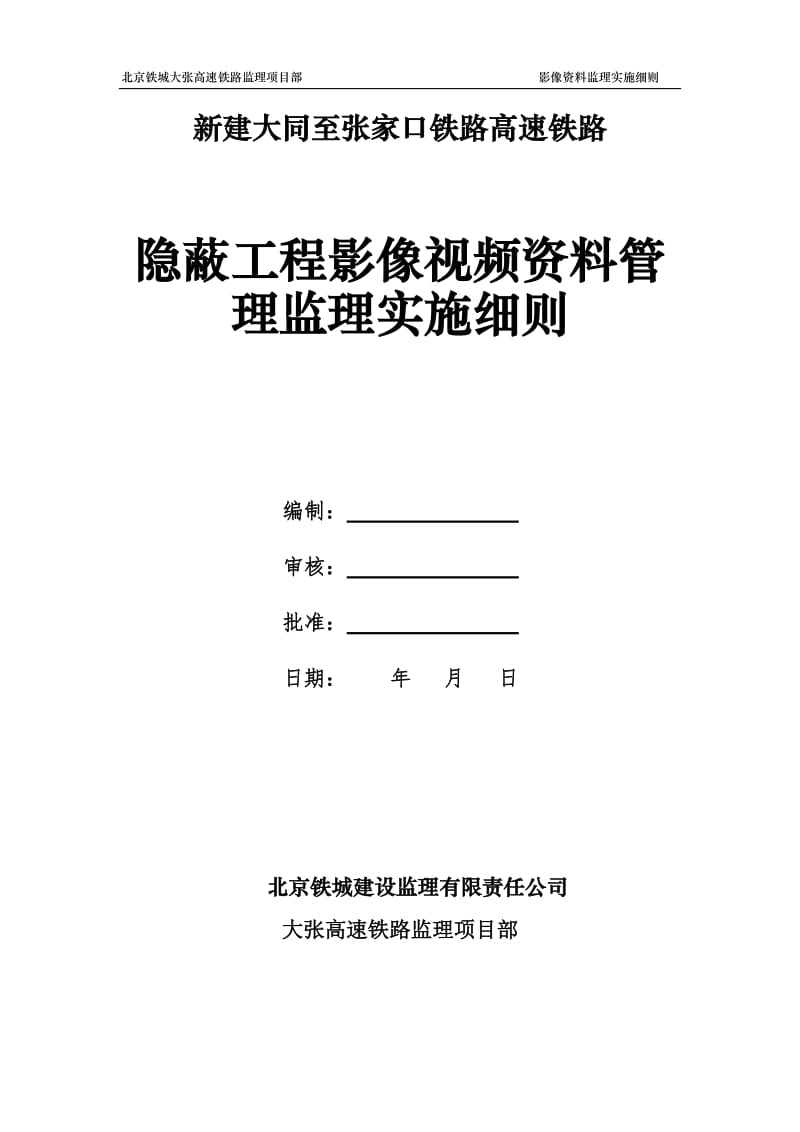 高铁建设工程影像视频资料管理监理实施细则.doc_第1页