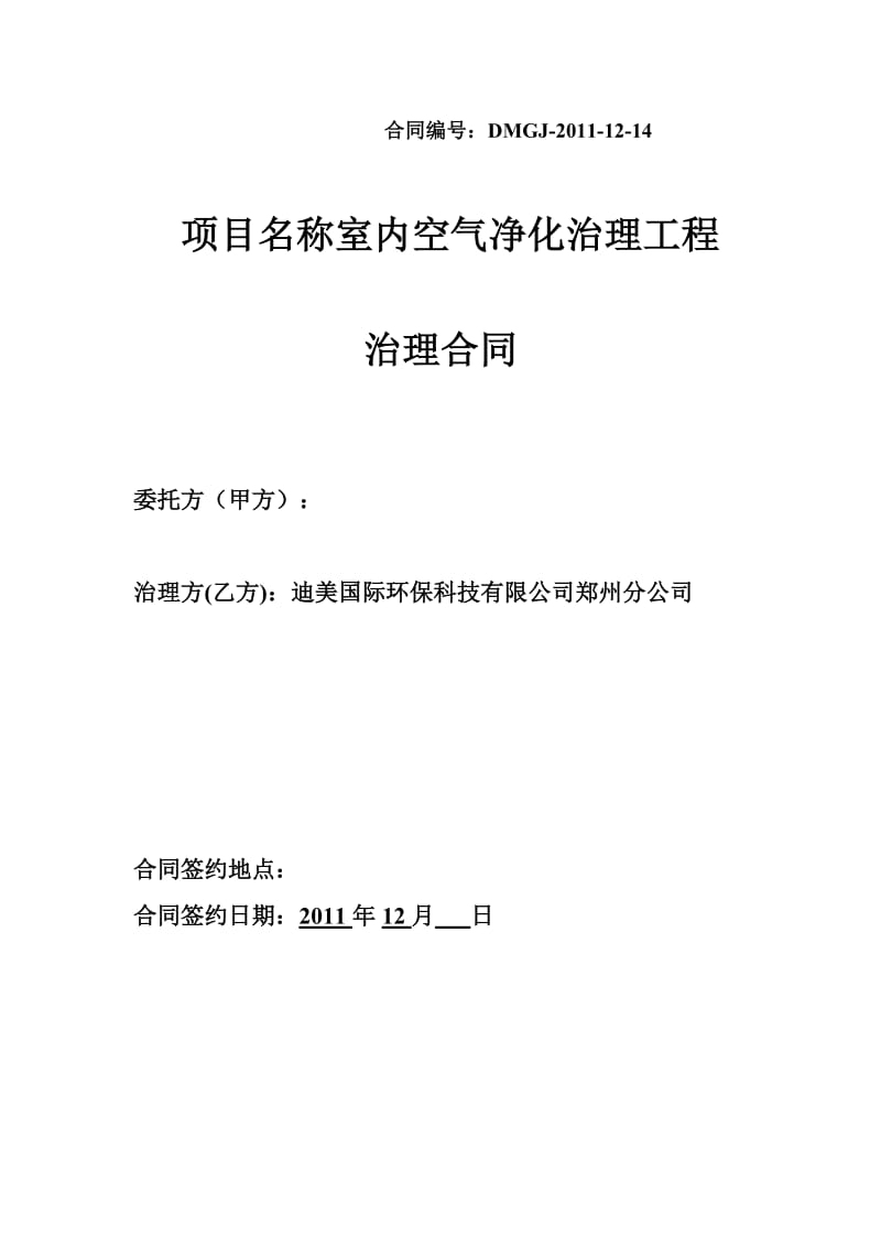 室内空气净化治理工程治理合同.doc_第1页