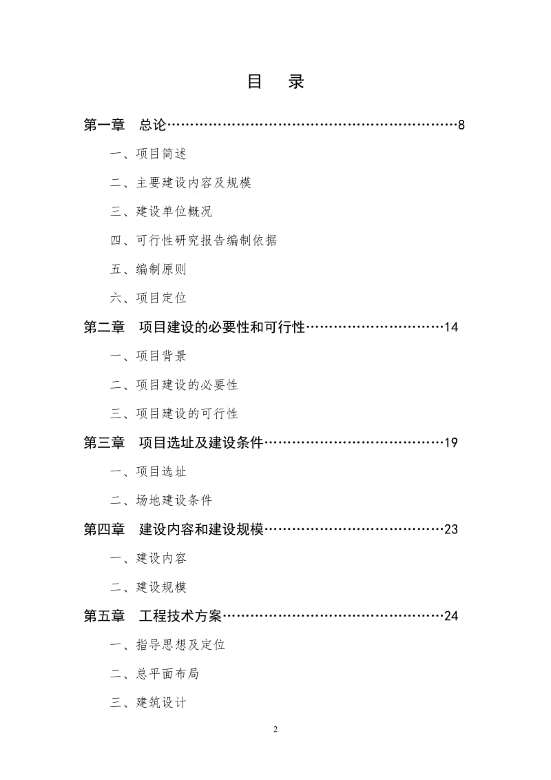 敬老院可行性研究报告.doc_第2页