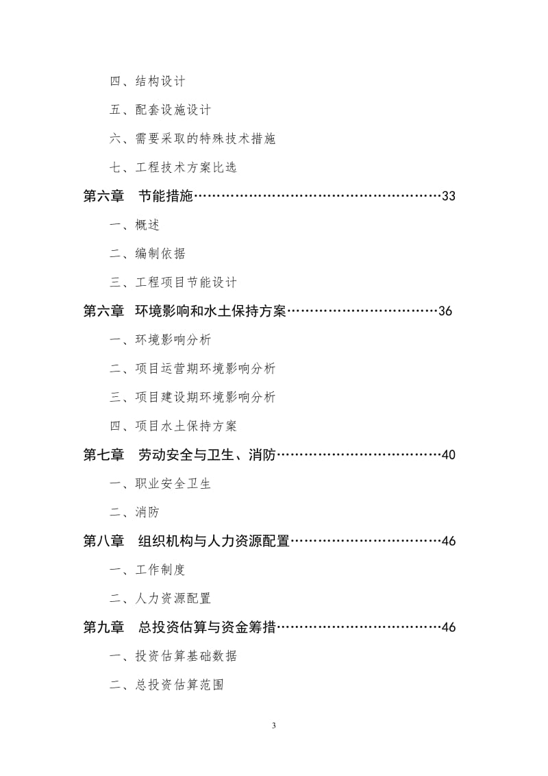 敬老院可行性研究报告.doc_第3页