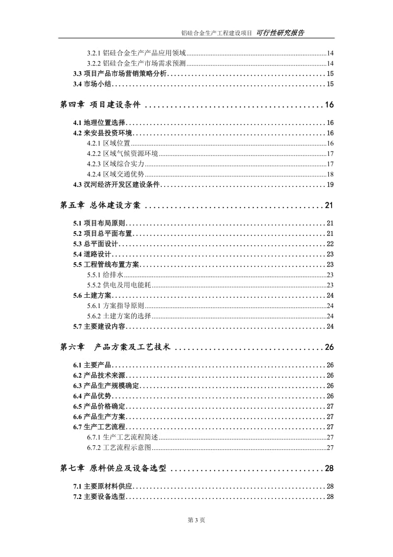 铝硅合金生产项目可行性研究报告（代申请报告）_第3页