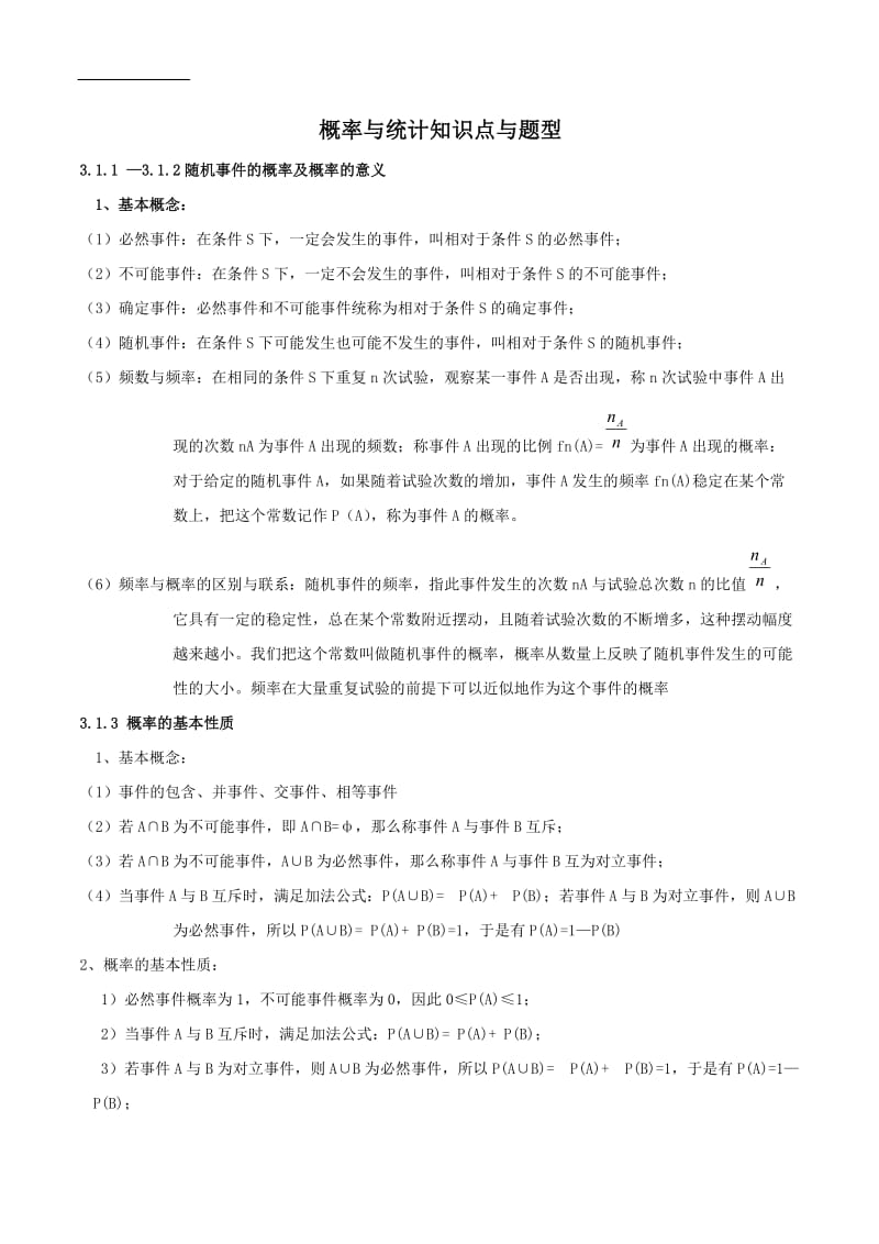 高中概率与统计复习知识点与题型.doc_第1页