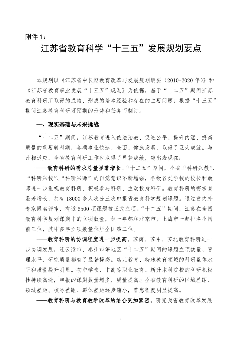 江苏省教育科学“十三五”发展规划要点.doc_第1页