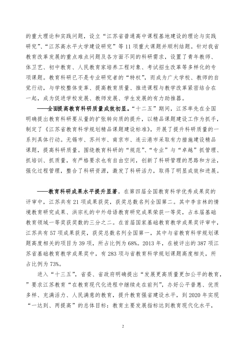 江苏省教育科学“十三五”发展规划要点.doc_第2页