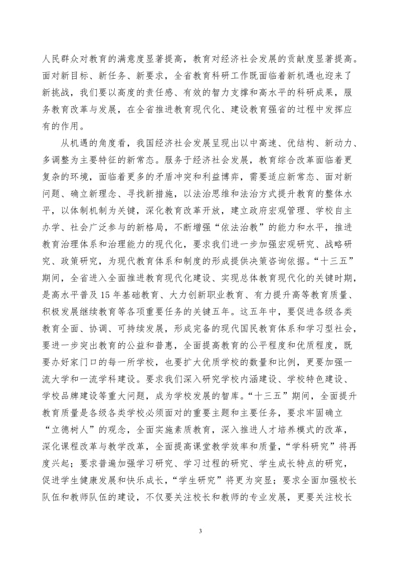 江苏省教育科学“十三五”发展规划要点.doc_第3页