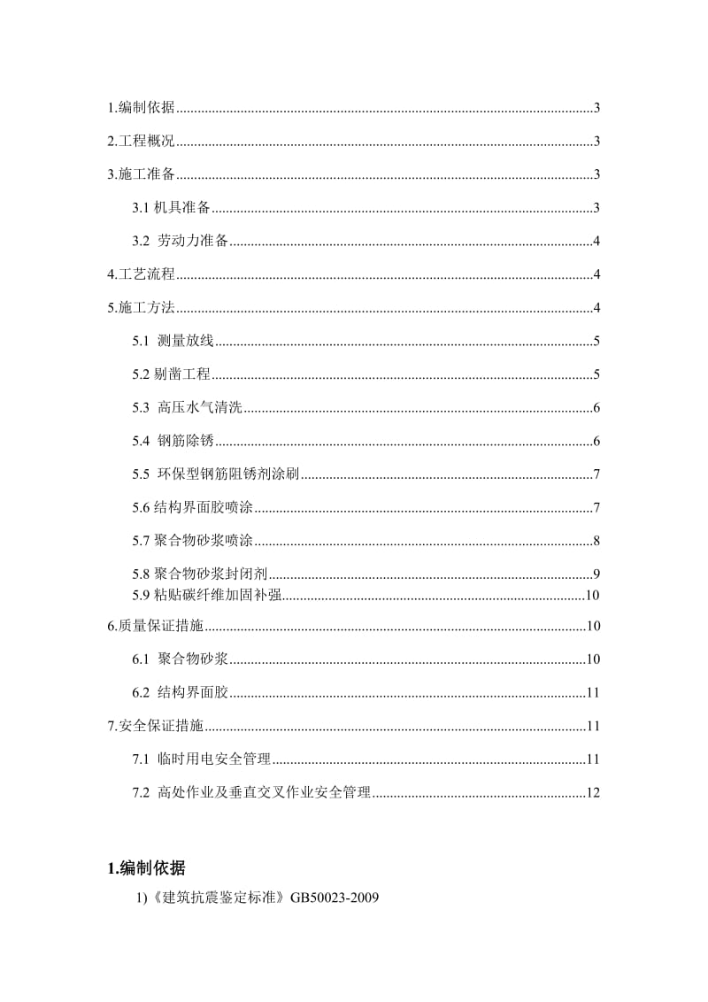 改造加固_聚合物砂浆施工方案.doc_第2页