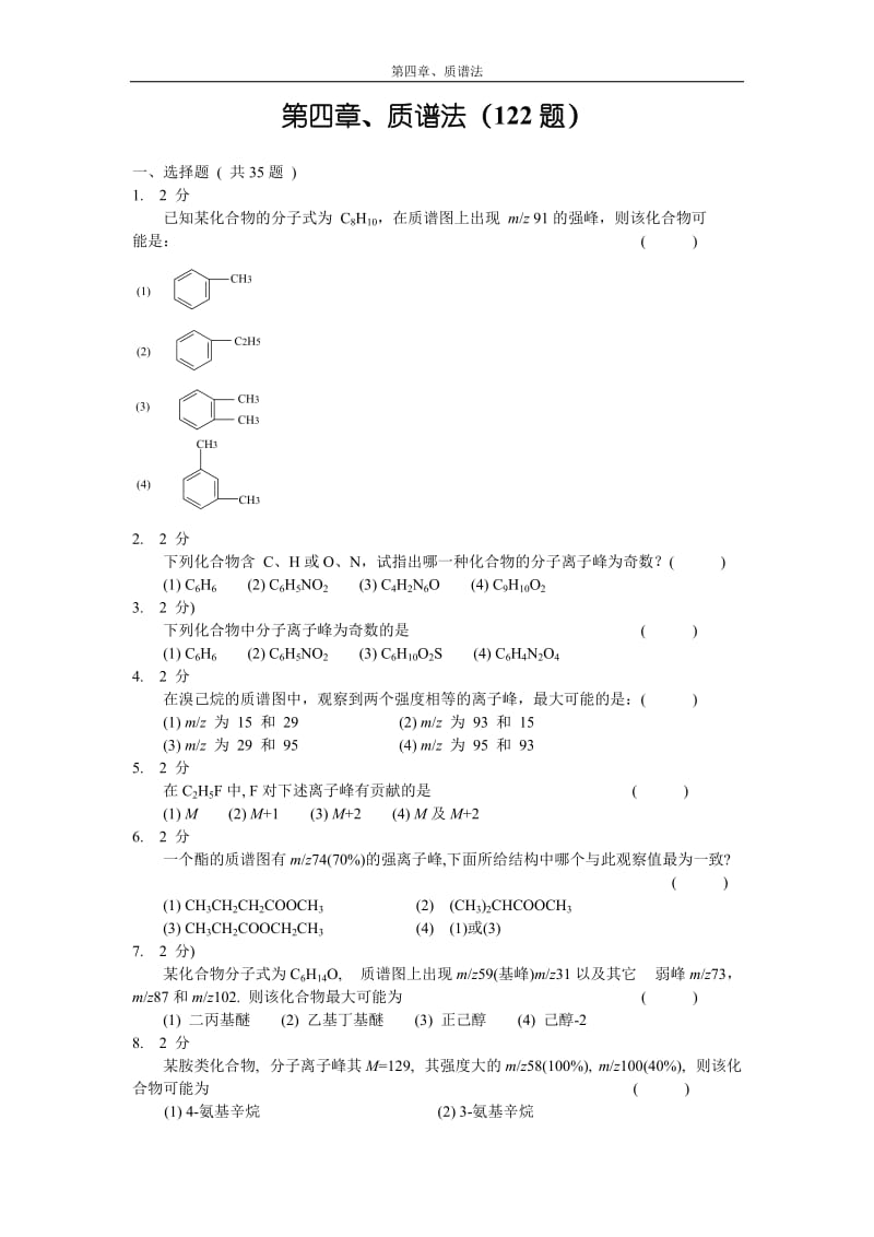 质谱法习题集及答案.doc_第1页