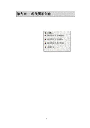 第九章 單形元素想象創(chuàng)意設(shè)計(jì).doc
