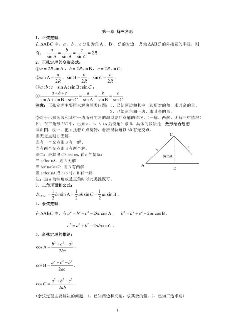 高中数学必修五第一章解三角形知识点总结及练习题.doc_第1页