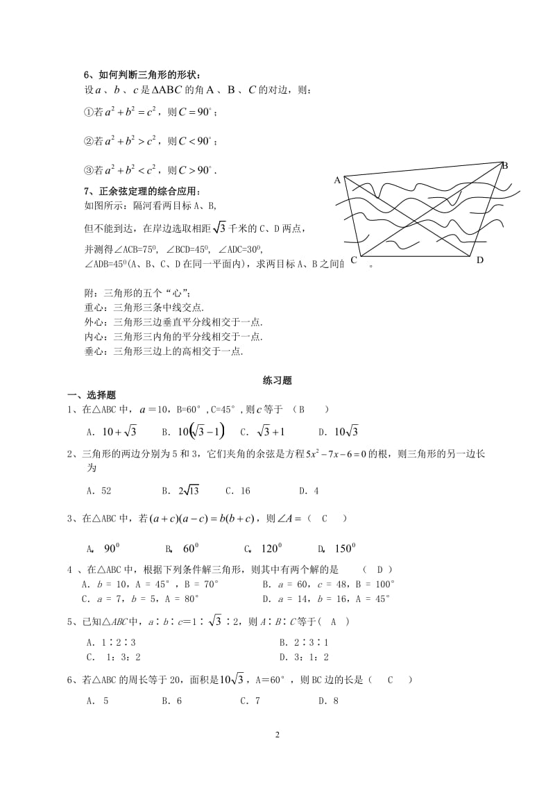 高中数学必修五第一章解三角形知识点总结及练习题.doc_第2页