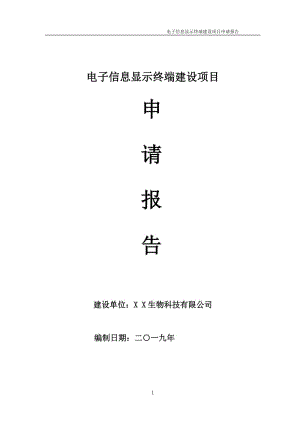 電子信息顯示終端項(xiàng)目申請(qǐng)報(bào)告 （可編輯案例）