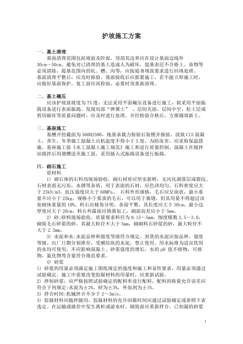 一般护坡施工方案.doc_第1页