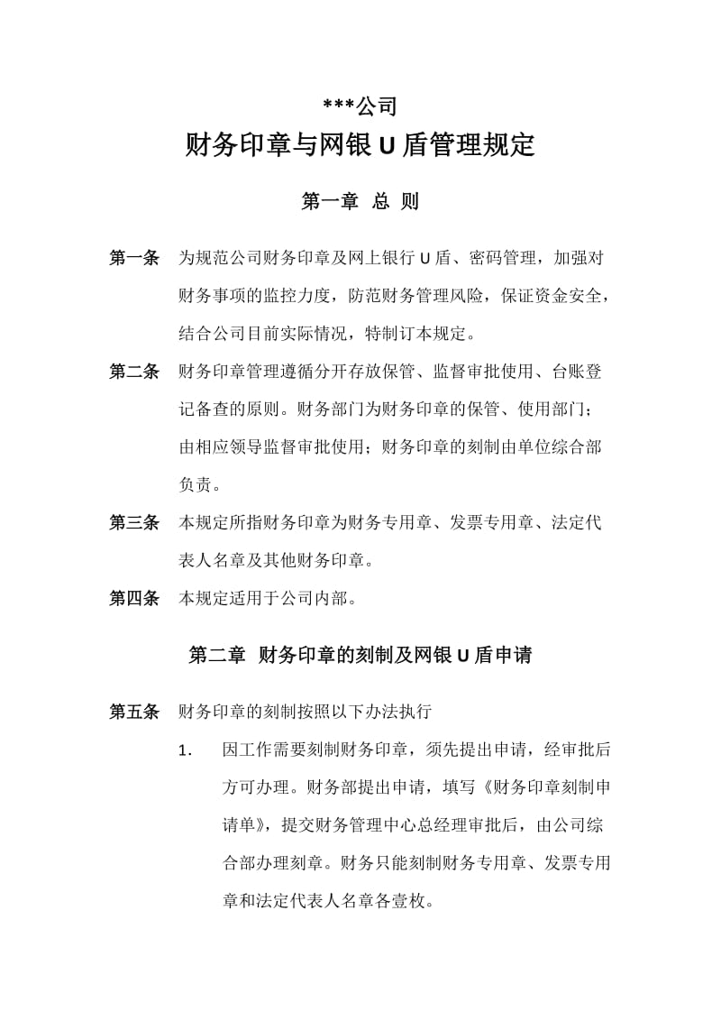 财务印章与网银U盾管理规定.doc_第1页