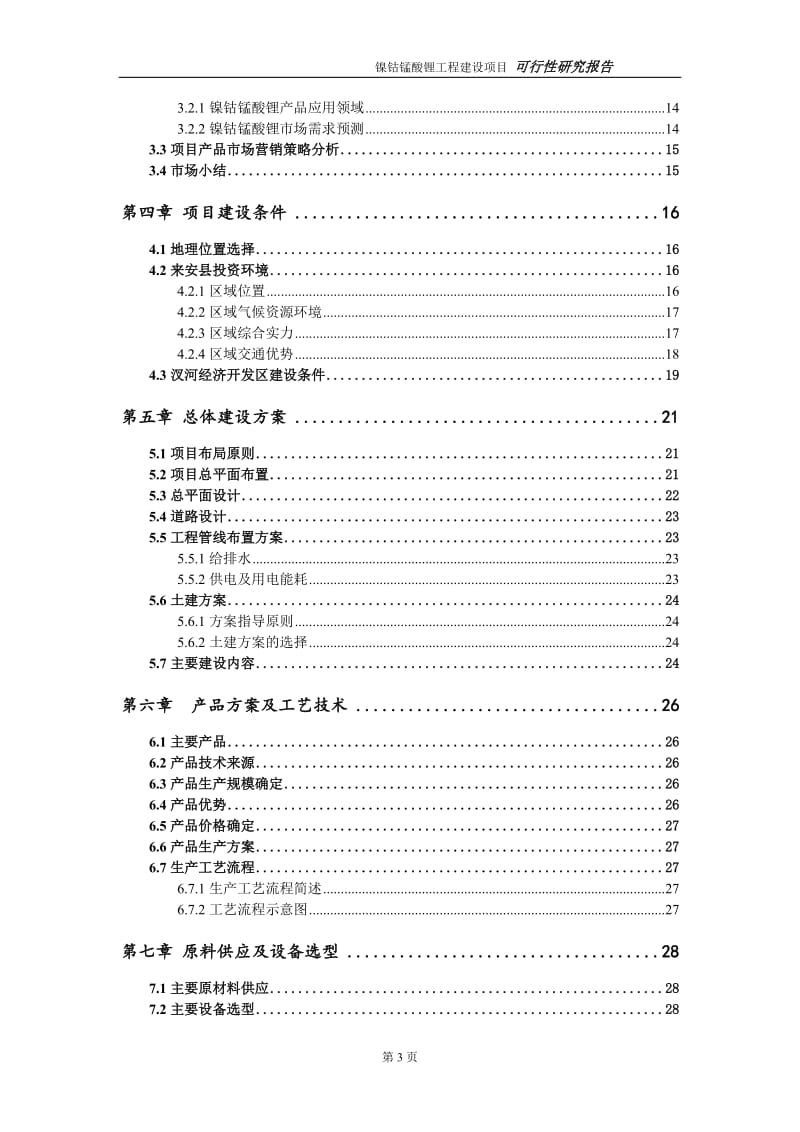 镍钴锰酸锂项目可行性研究报告（代申请报告）_第3页
