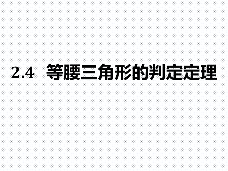 等腰三角形的判定定理ppt课件_第1页