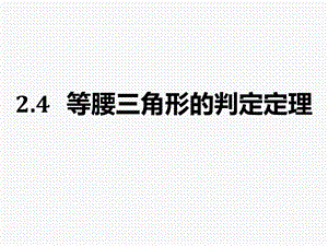 等腰三角形的判定定理ppt課件