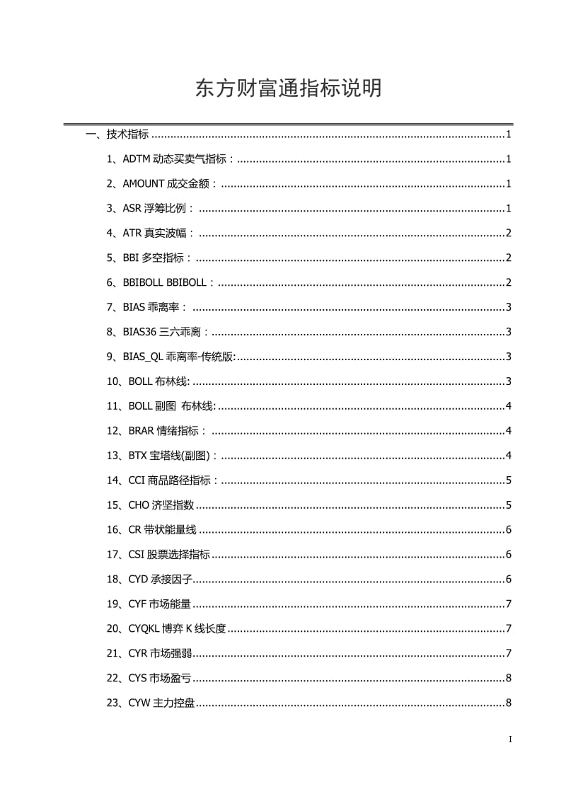 东方财富通指标说明.doc_第1页