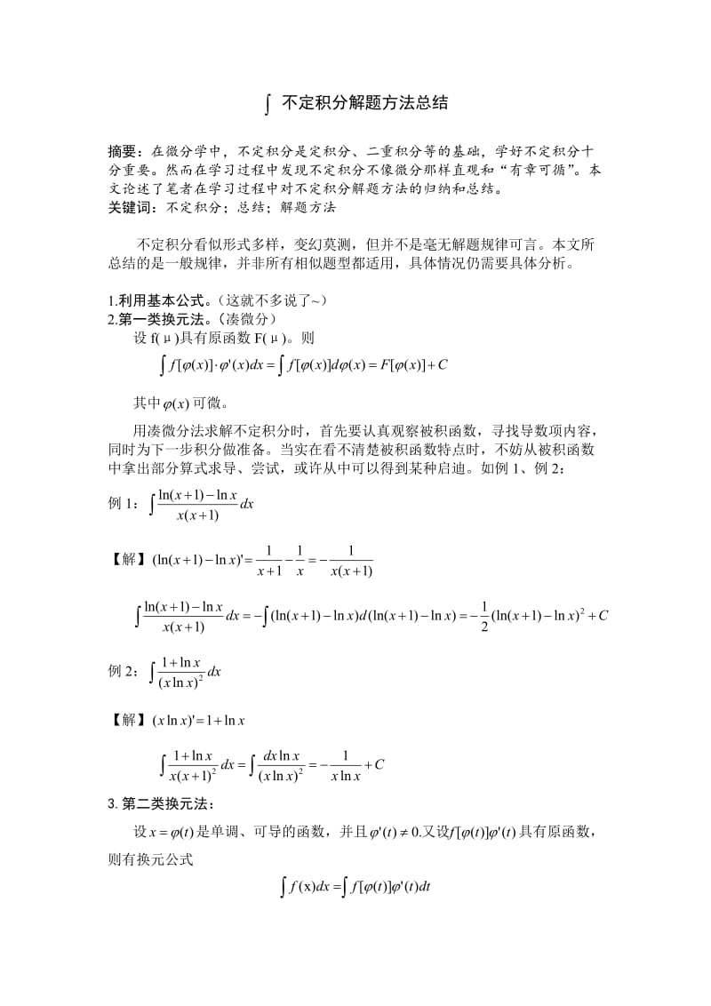 不定积分解题方法及技巧总结.doc_第1页