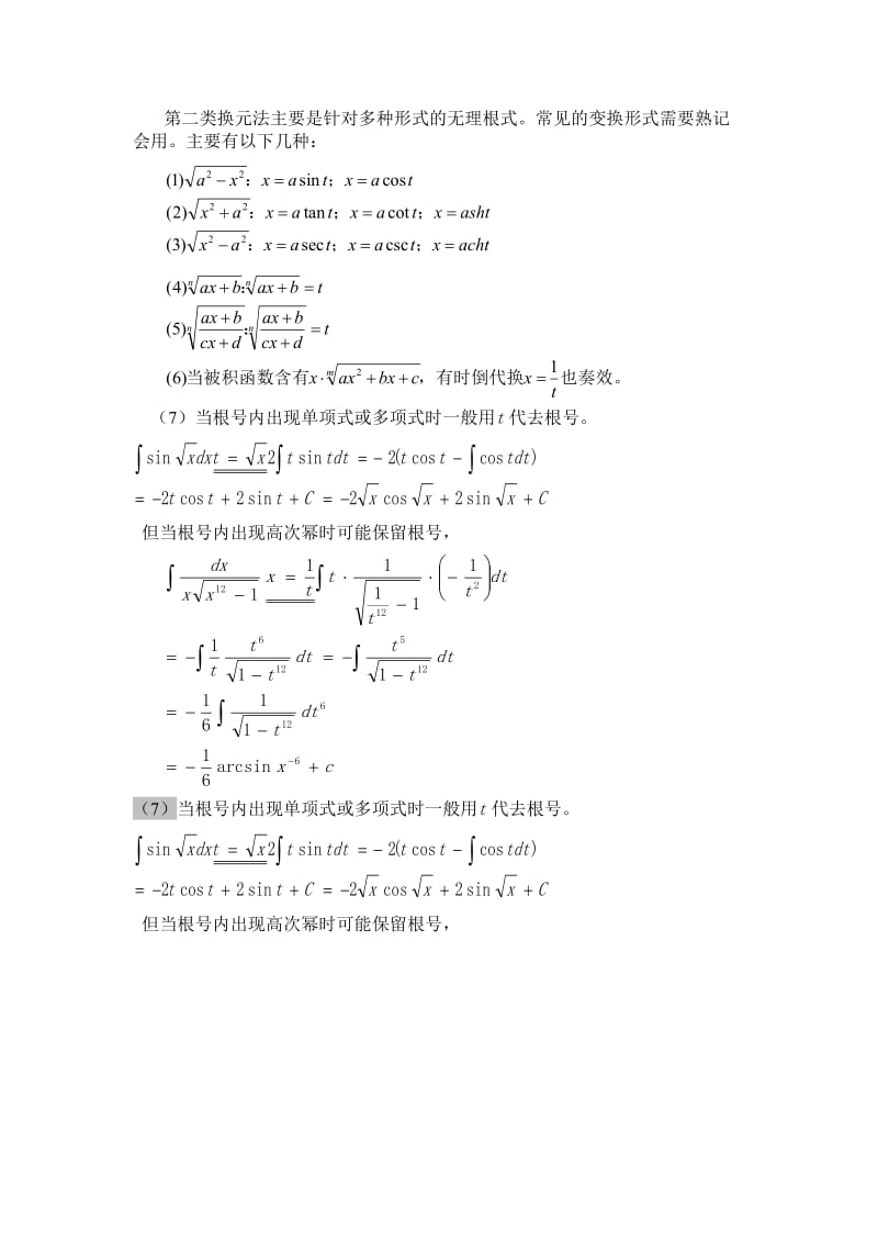 不定积分解题方法及技巧总结.doc_第2页