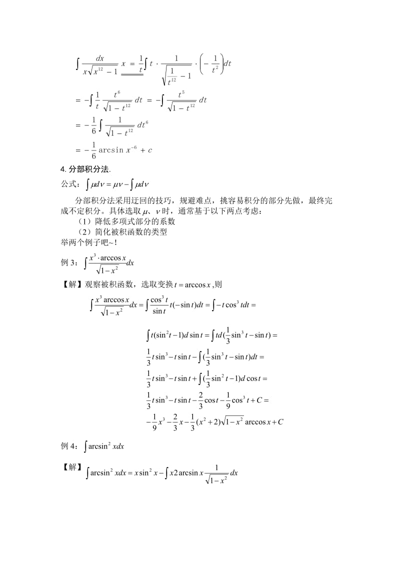 不定积分解题方法及技巧总结.doc_第3页