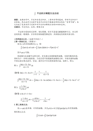 不定積分解題方法及技巧總結(jié).doc