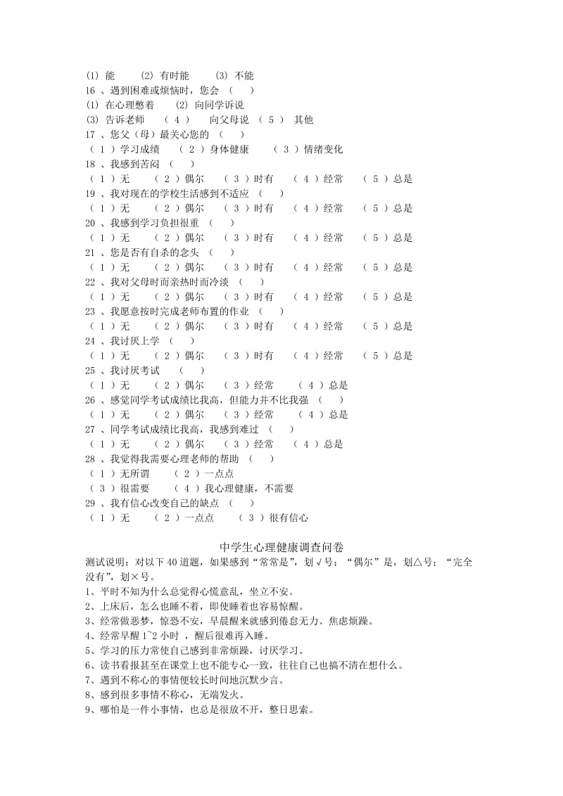 中学生心理健康调查问卷.doc_第2页