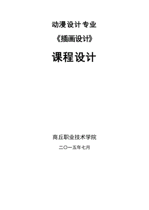 插畫設(shè)計(jì) 課程設(shè)計(jì).doc